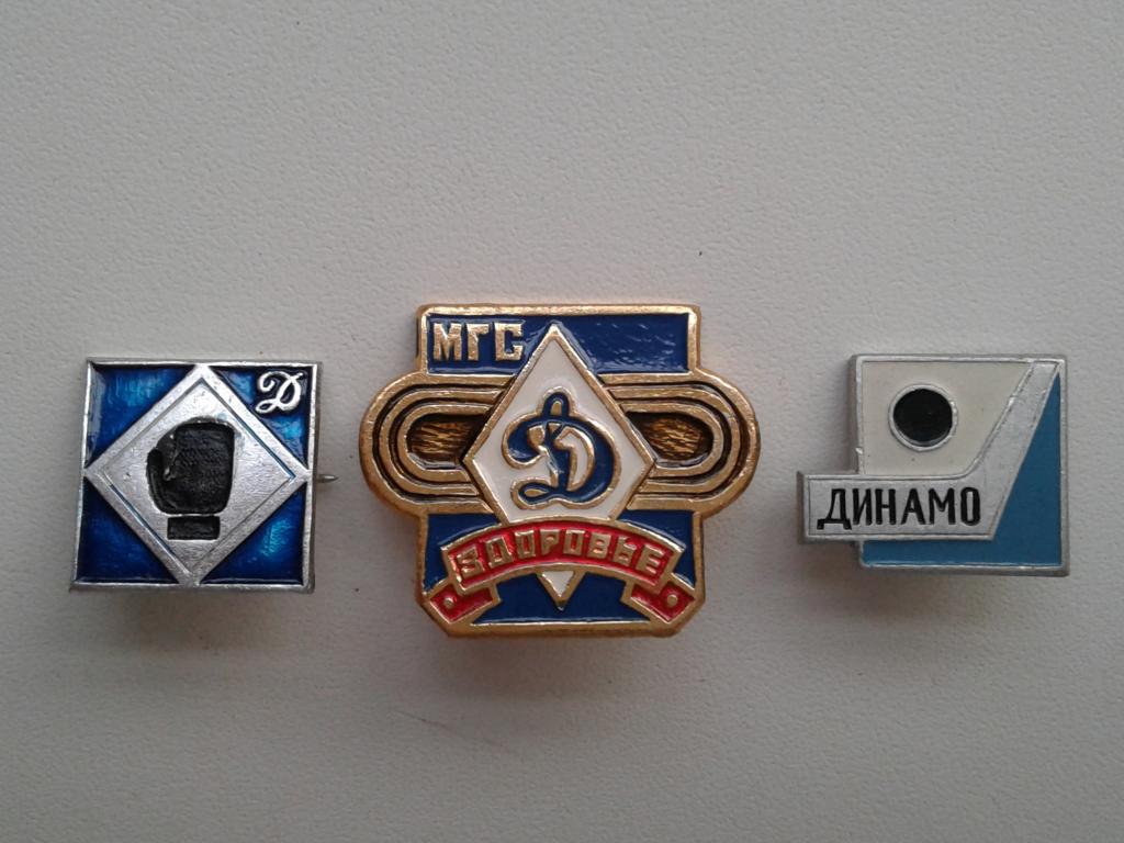 Значки Динамо: бокс, МГС Здоровье, хоккей. 3 шт.
