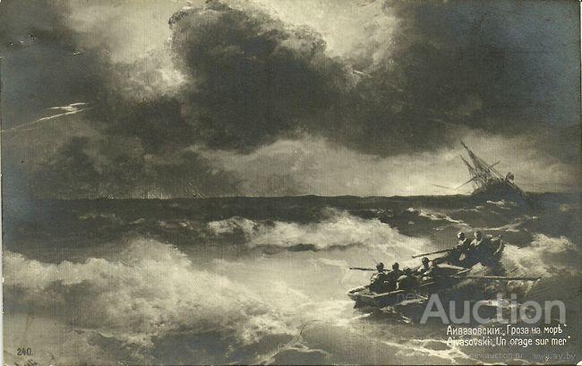 Почтовая карточка до 1917г. - "Айвазовский - Гроза на море"