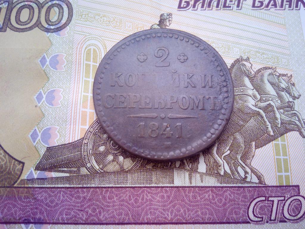 2 копейки серебром 1841 г ем