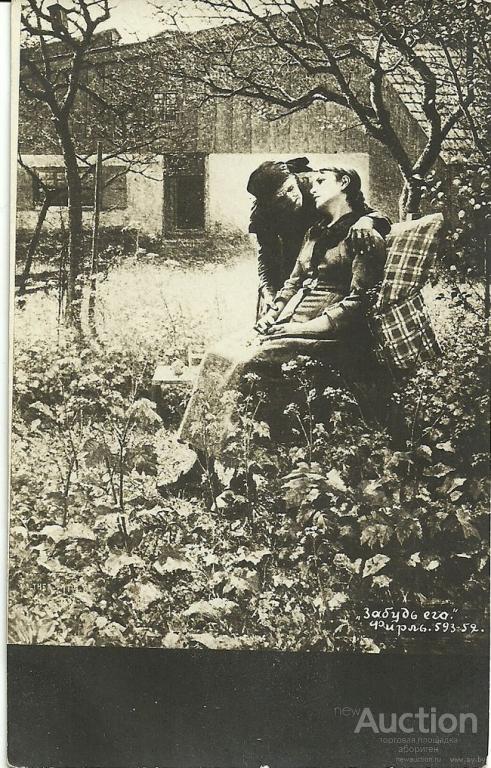 Почтовая карточка до 1917г. - "Забудь его"