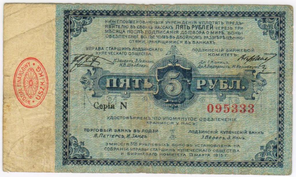 Бона. 5 рублей 1915 г. Русская Польша, Лодзь,