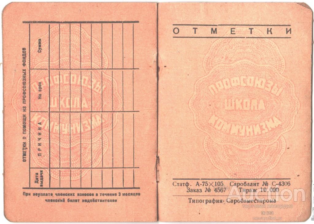 Номер профсоюзного билета. Профсоюзный билет. Профсоюзный билет пустой. Образец заполнения профсоюзного билета. Учет профсоюзных билетов.