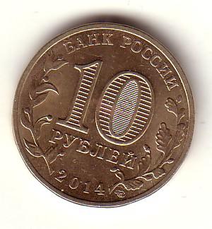10 рублей 2014 г.  ГВС  Нальчик.