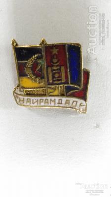 Медаль, награда, знак  монголо - германской дружбы