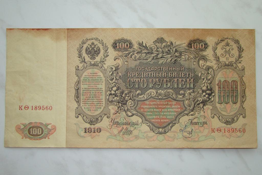 Кто был изображен на банкноте в 100 рублей образца 1910 года