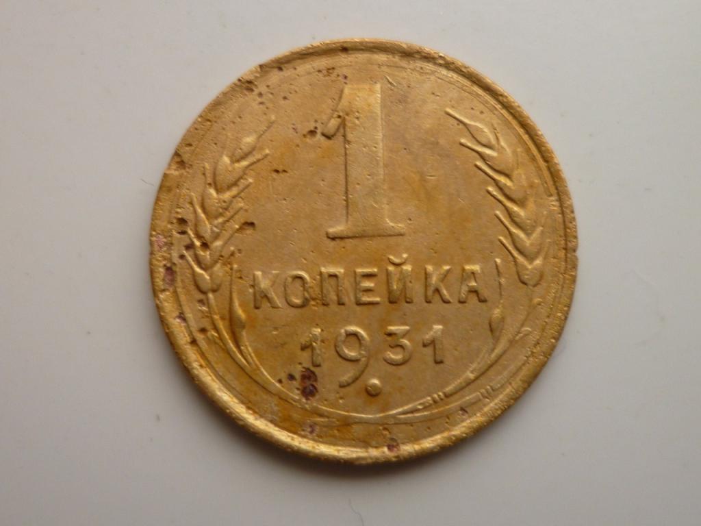 1 копейка 1931 года. Нечастая! Хорошее состояние! 2130