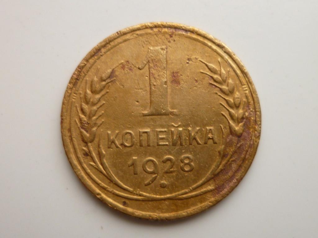 1 копейка 1928 года. Нечастая! 2127