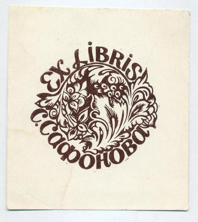Экслибрис бобров пер 6 стр 1 фото Экслибрис. Ex Libris С. Сафонова. 7х8 см. Худ. Е. Мартышев - покупайте на Auctio