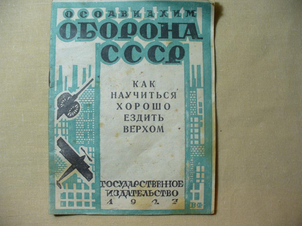 Осоавиахим. Оборона СССР. Как научиться хорошо ездить верхом. 1927 г.