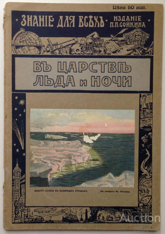 журнал ЗНАНИЕ ДЛЯ ВСЕХ "В ЦАРСТВЕ ЛЬДА И НОЧИ" 1913 год