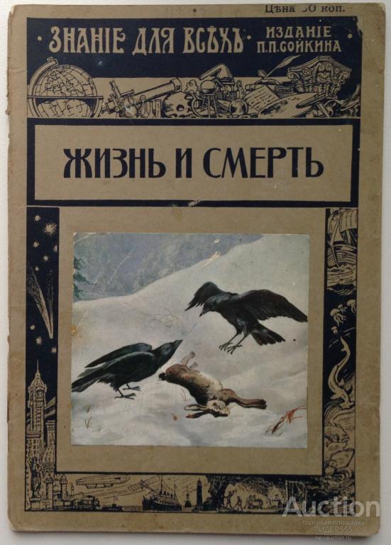 ЖУРНАЛ "ЗНАНИЕ ДЛЯ ВСЕХ"  ЖИЗНЬ  И СМЕРТЬ 1914 год