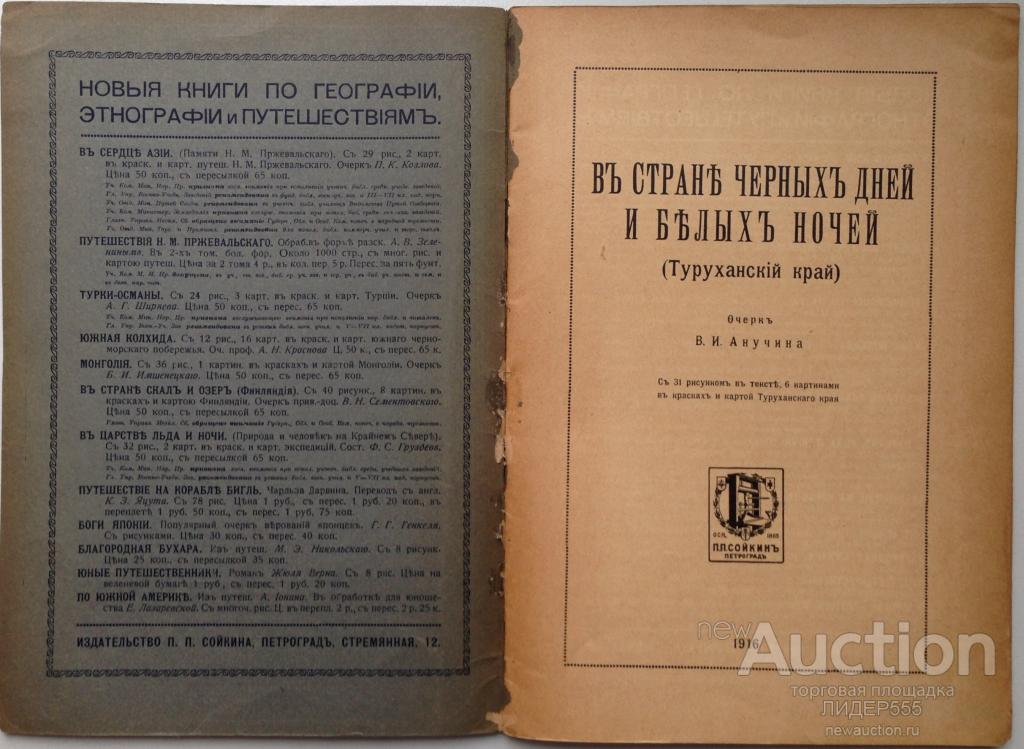 ИЗДАНИЕ П.П СОЙКИНА!  ТУРУХАНСКИЙ КРАЙ 1916 год! В.И АНУЧИНА ЭКСПЕДИЦИЯ!