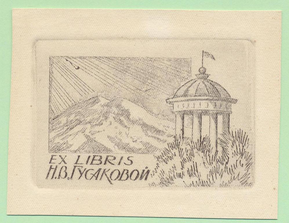 Экслибрис. Ex Libris Н.В. Гусаковой. ~10х8 см. Худ. Рудольф Копылов