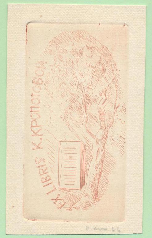 Экслибрис. Ex Libris К. Кропотовой. ~6,5х11,5 см. Худ. Рудольф Копылов