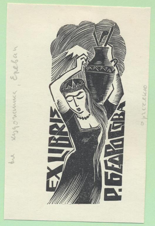 Экслибрис. Ex Libris Р. Бедросова. ~7х11 см. Худ. Рудольф Копылов