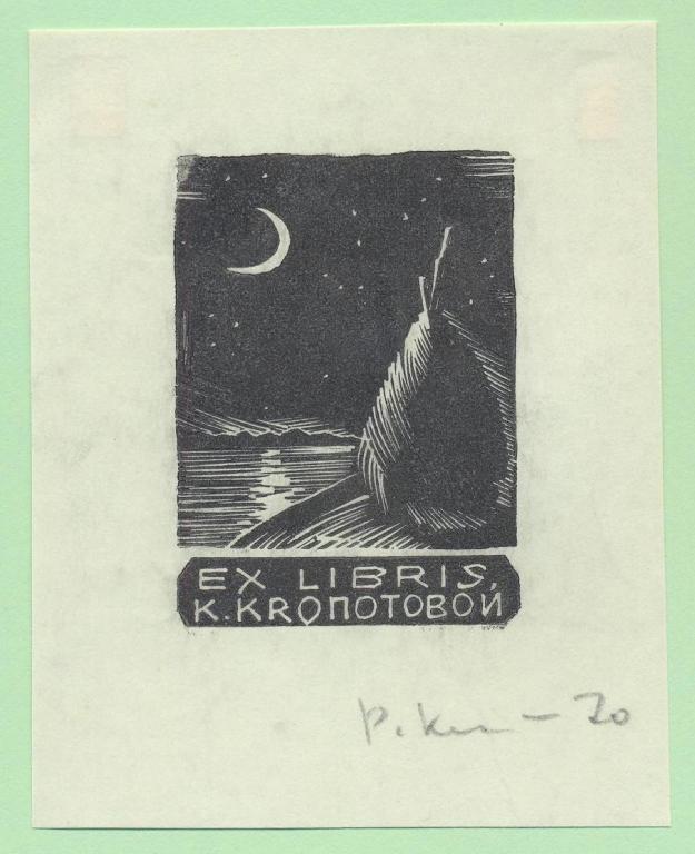 Экслибрис. Ex Libris К. Кропотовой. ~7х9 см. Худ. Рудольф Копылов