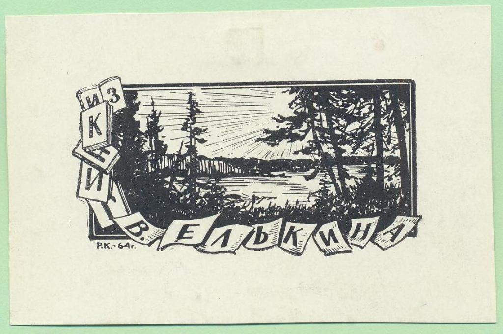 Экслибрис. Ex Libris В. Елькина. ~9х6 см. Худ. Рудольф Копылов