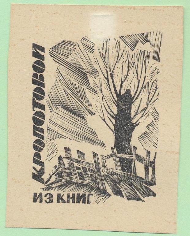 Экслибрис. Ex Libris К. Кропотовой. ~5,5х7 см. Худ. Рудольф Копылов
