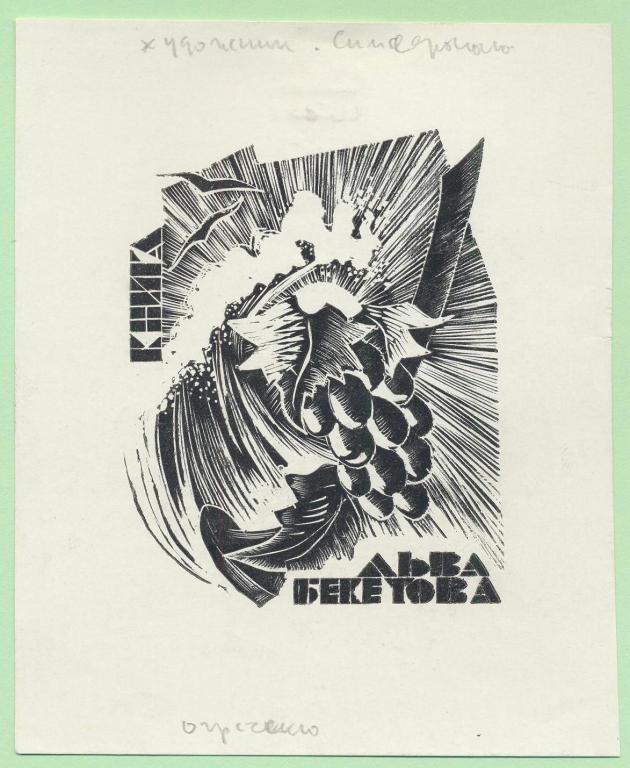 Экслибрис. Ex Libris Льва Бекетова. ~9,5х11,5 см. Худ. Рудольф Копылов