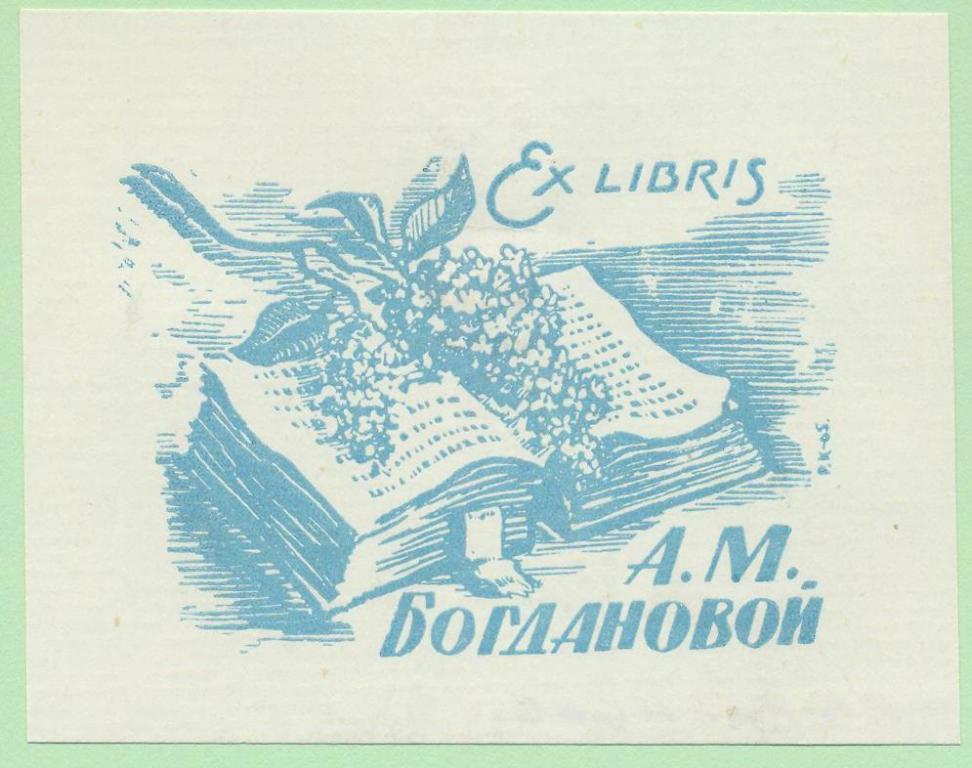 Экслибрис. Ex Libris А.М. Богдановой. ~8х6,5 см. Худ. Рудольф Копылов