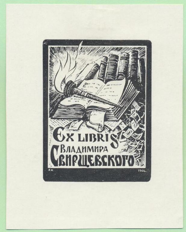 Экслибрис. Ex Libris В. Свирщевского. ~7х9 см. Худ. Рудольф Копылов