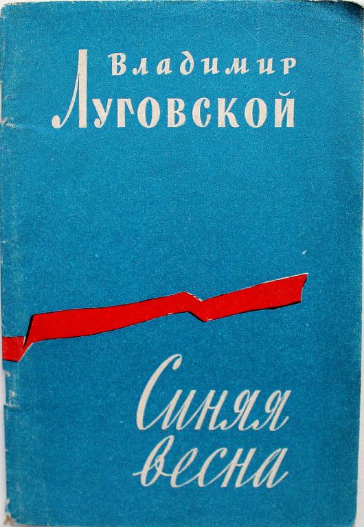 В. Луговской «СИНЯЯ ВЕСНА» (Гослитиздат, 1958)