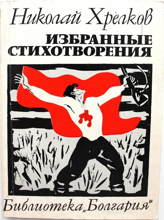 Н. Хрелков «ИЗБРАННЫЕ СТИХОТВОРЕНИЯ» (София-пресс, 1971)