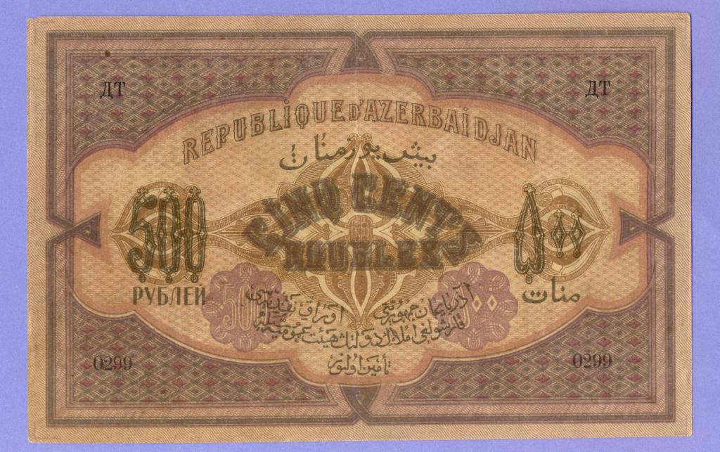 500 рублей 1920 года Азербайджанская Республика, бумага тонкая