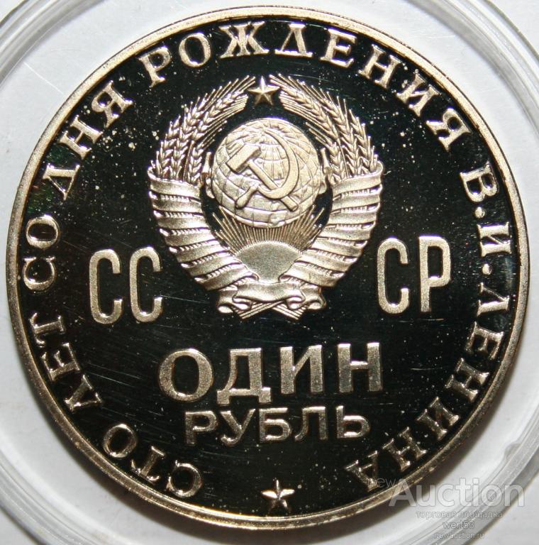 1 рубль 1970 100 лет ленину. 1 рубль с лениным пруф. Ленинские 100 рублей. Рубль 1970 ленин пруф. 100 лет пруф.