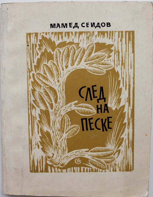М. Сеидов «СЛЕД НА ПЕСКЕ» (Советский писатель, 1972) РЕДКОСТЬ