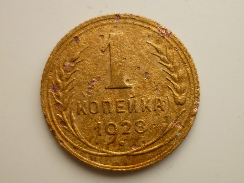 1 копейка 1928 года. Нечастая! 2138