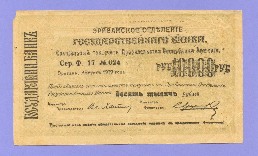 10000 рублей 1919 года, Армения, Эриван (Ериван) Эриванское ОГБ (2)