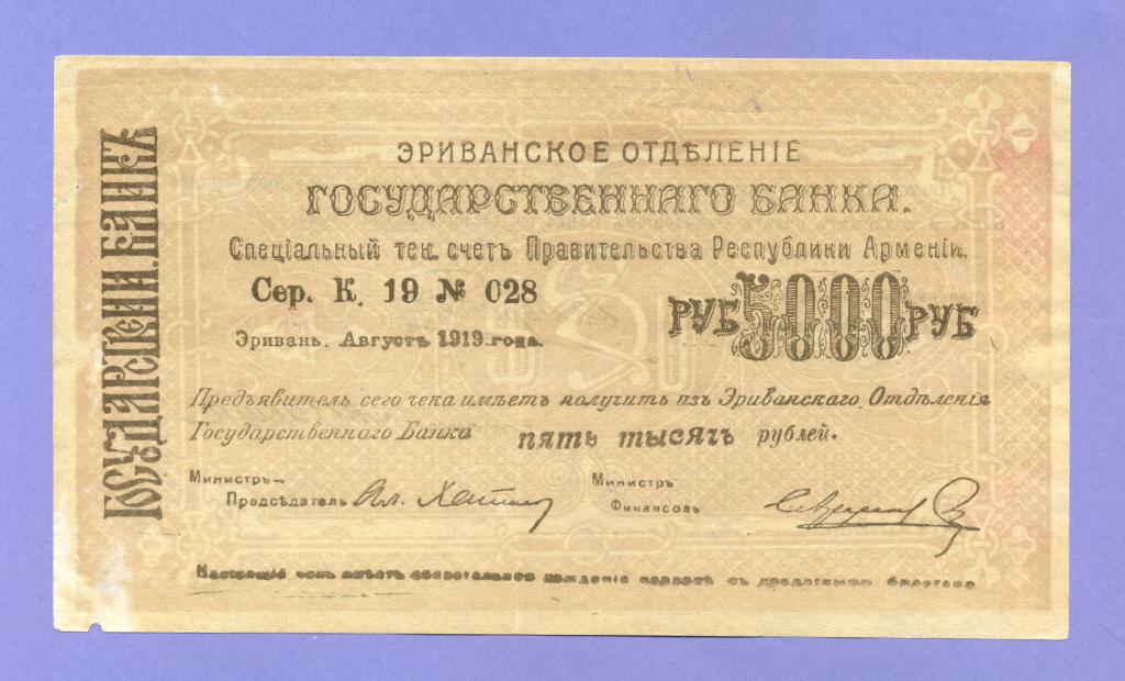 5000 рублей 1919 года, Армения, Эриван (Ериван) Эриванское ОГБ фоны перевернуты (2)