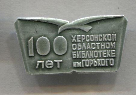 Библиотеки. Херсонская областная библиотека. 100 лет