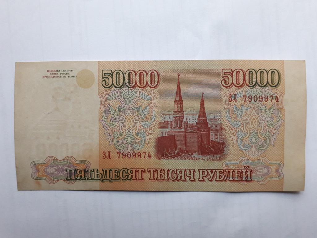 Купюра 50000 рублей. 50 000 Рублей 1993 года. Бумажные 50000 рублей. 50000 рублей 1993