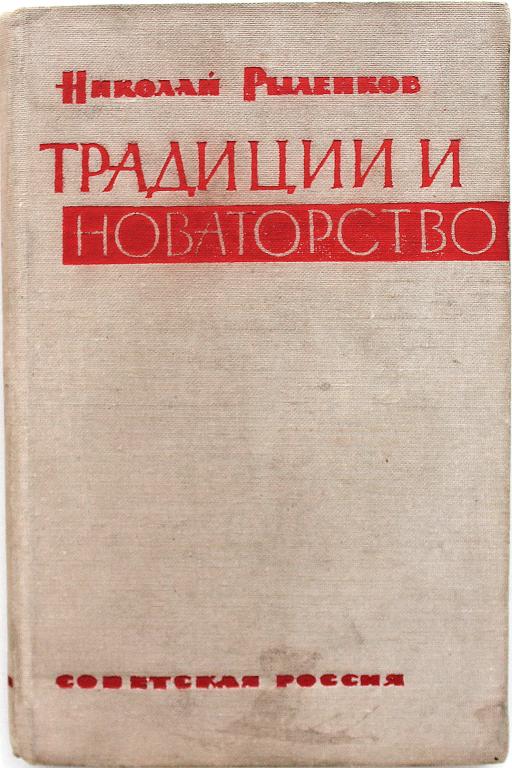 Н. Рыленков «ТРАДИЦИИ И НОВАТОРСТВО» (Советская Россия, 1962)