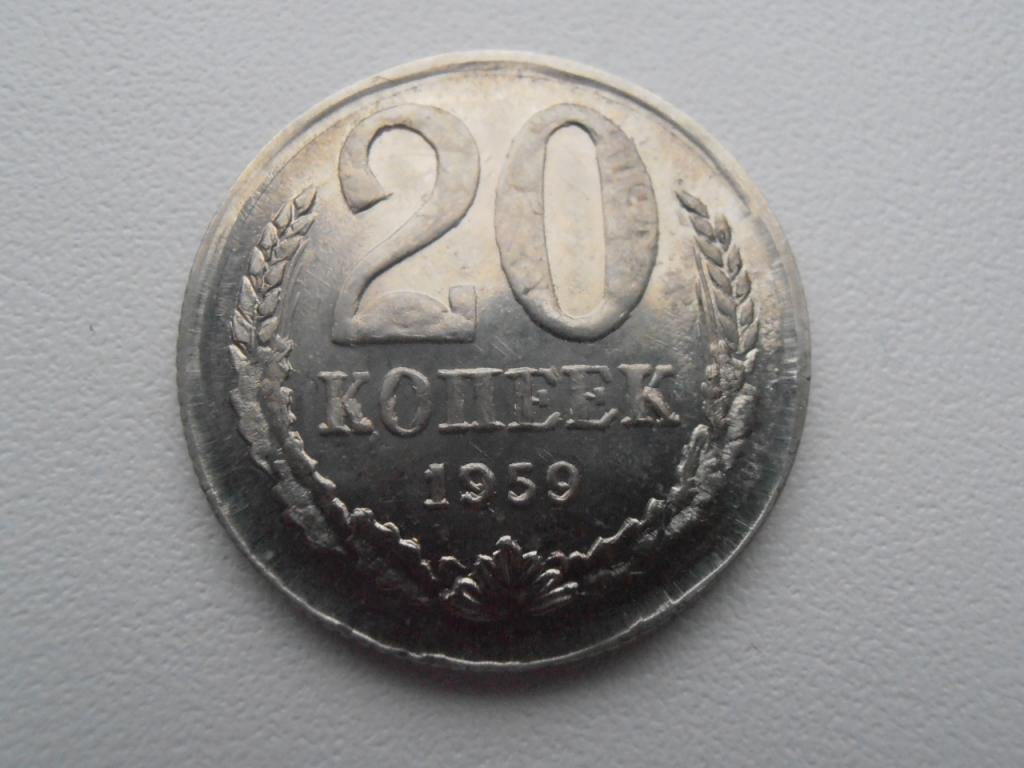 20 КОПЕЕК СССР 1959 РЕДКАЯ ПРОБНАЯ НИКЕЛЬ КОПИЯ