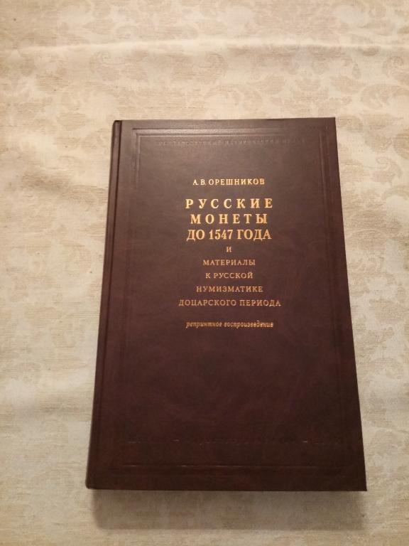 каталог Русские монеты до 1547 года авт. Орешников