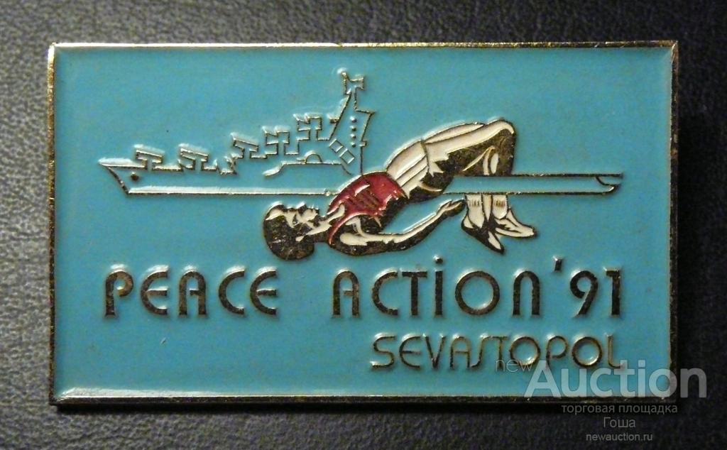 Знак "Акция Мира, Севастополь, 1991" (синий). Peace action '91