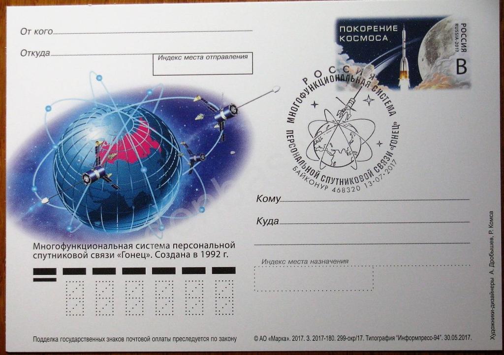 ПК 2017 год "Международная система связи "Гонец" с ОМ и СГ (Байконур)