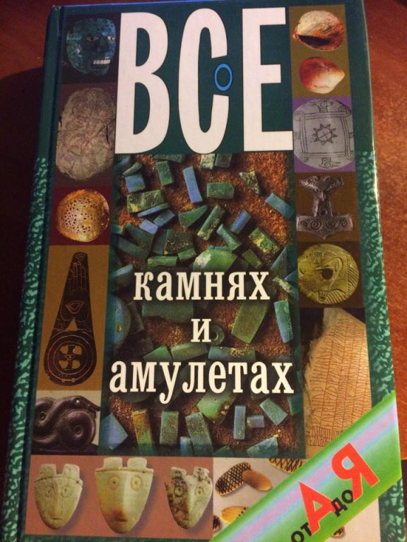 Н. В. Белов. Все о камнях и амулетах от А до Я