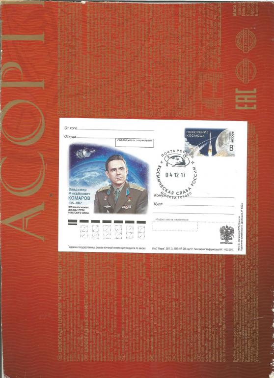 ПК 2017 года "Летчик-космонавт В.Комаров" с  СГ Космическая слава (Москва,ручное)