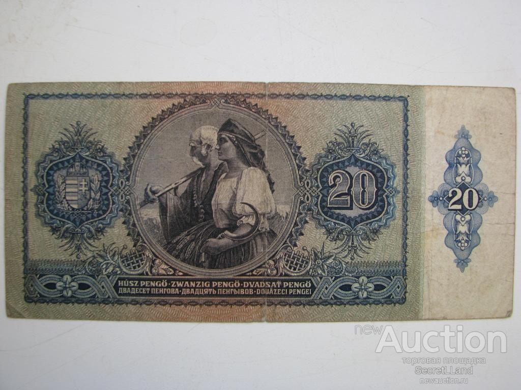 Пенго венгрии. 1000000000 пенго венгрия 1946. Венгрия 2 пенго 1936. Пенго венгрии. 1 секстиллион пенге.