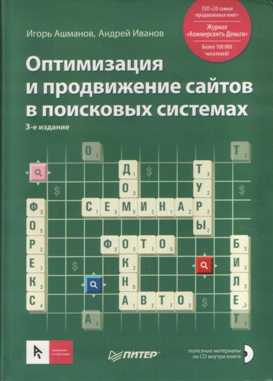 И.Ашманов, А.Иванов "Оптимизация и продвижение сайтов в поисковых системах" (без CD)