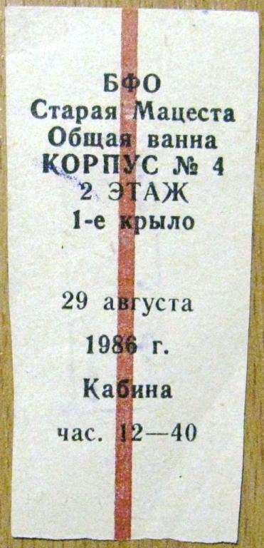 А07-081 СТАРАЯ МАЦЕСТА САНАТОРИЙ ОБЩАЯ ВАННА ТАЛОН 1986