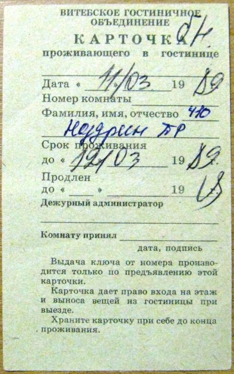 К15-049 КАРТОЧКА ПРОЖИВАЮЩЕГО В ГОСТИНИЦЕ ВИТЕБСК 1989