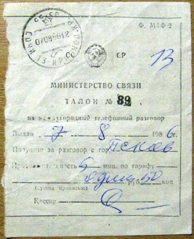 К15-048 ТАЛОН НА МЕЖДУГОРОДНИЙ ТЕЛЕФОННЫЙ РАЗГОВОР СОЧИ ПСКОВ 1986