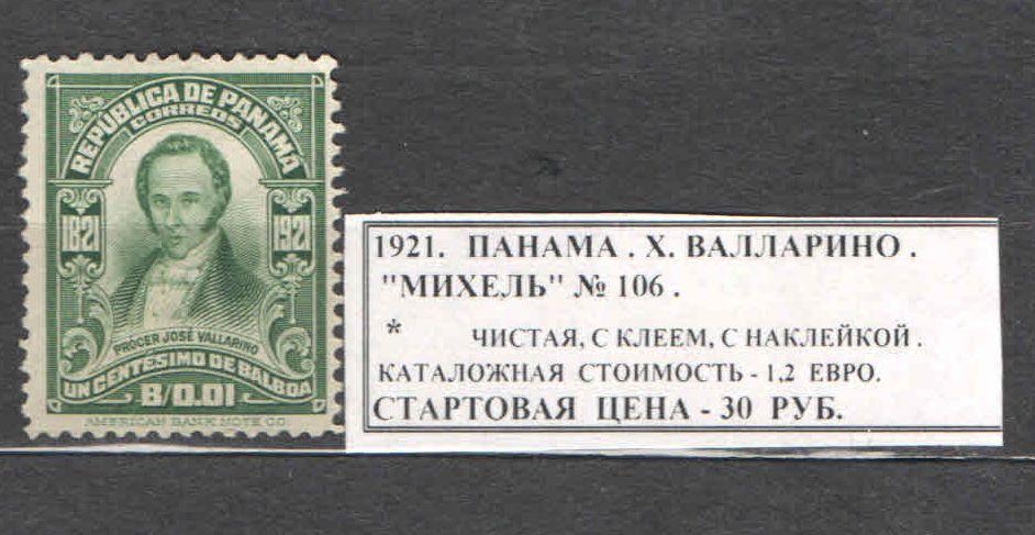 1921.Панама. Х.ВАЛЛАРИНО. 291117Е6