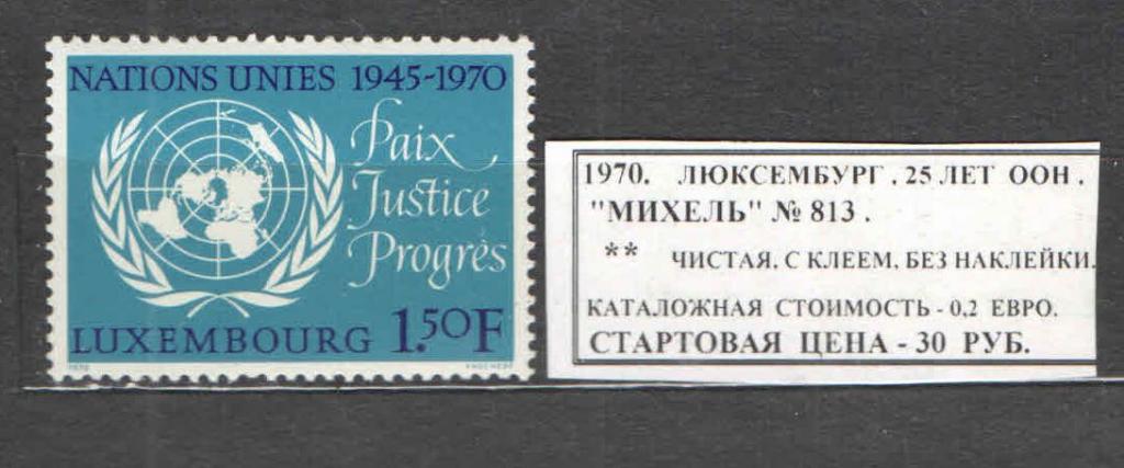 1970. Люксембург. 25 ЛЕТ ООН. 031217Е8