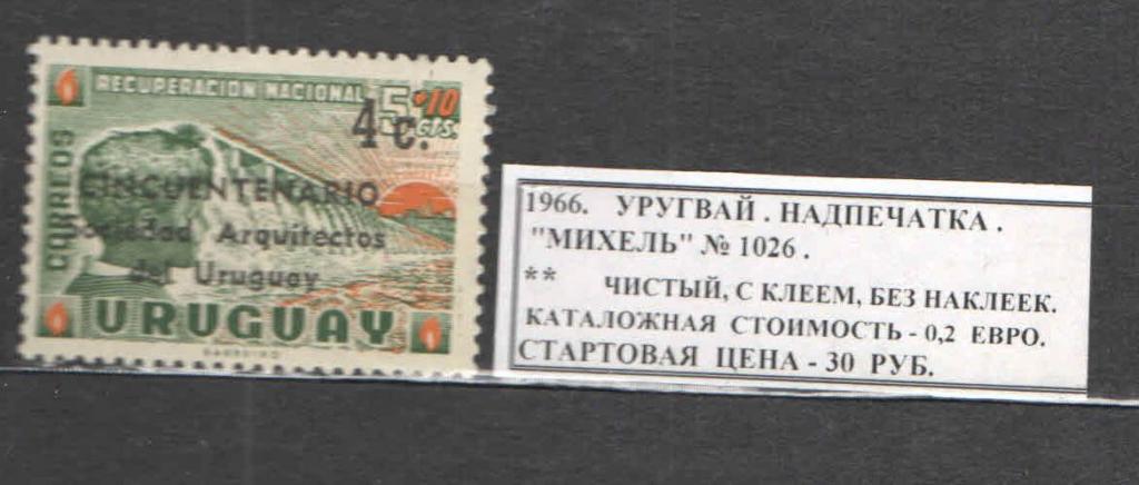 1966. Уругвай. НАДПЕЧАТКА. 291117Е10
